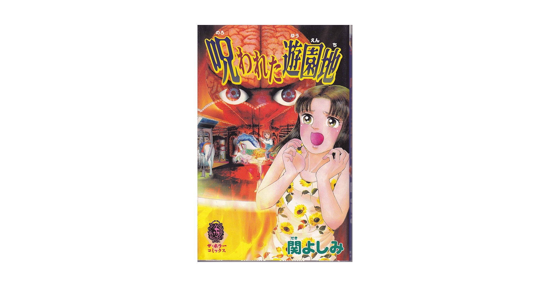 【中古】 呪われた遊園地/角川書店/関よしみ Amazon.co.jp: 呪われた遊園地 : 関 よしみ: 本